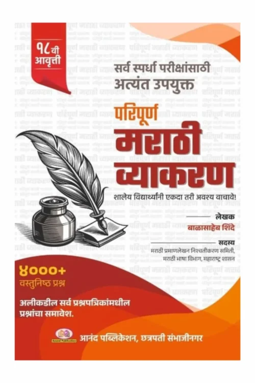 Paripurna Marathi Vyakaran By Balasaheb Shinde