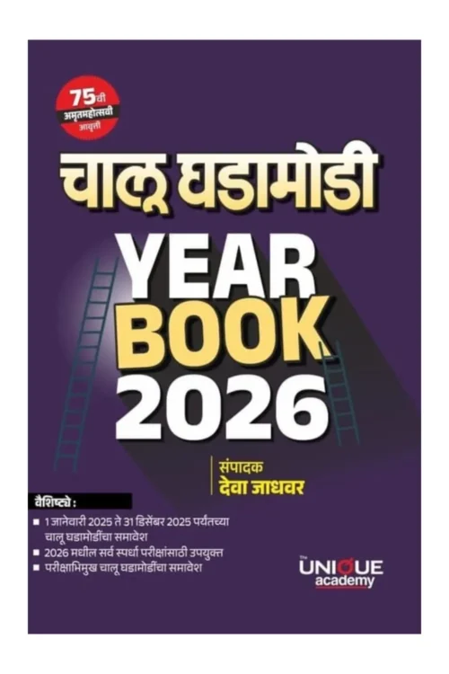 Chalu Ghadamodi Year Book 2026 By Deva Jadhavar