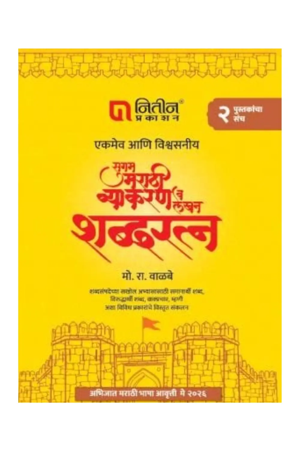 Sugam Marathi Vyakaran (Set Of 2 Books) By Walimbe - Image 2
