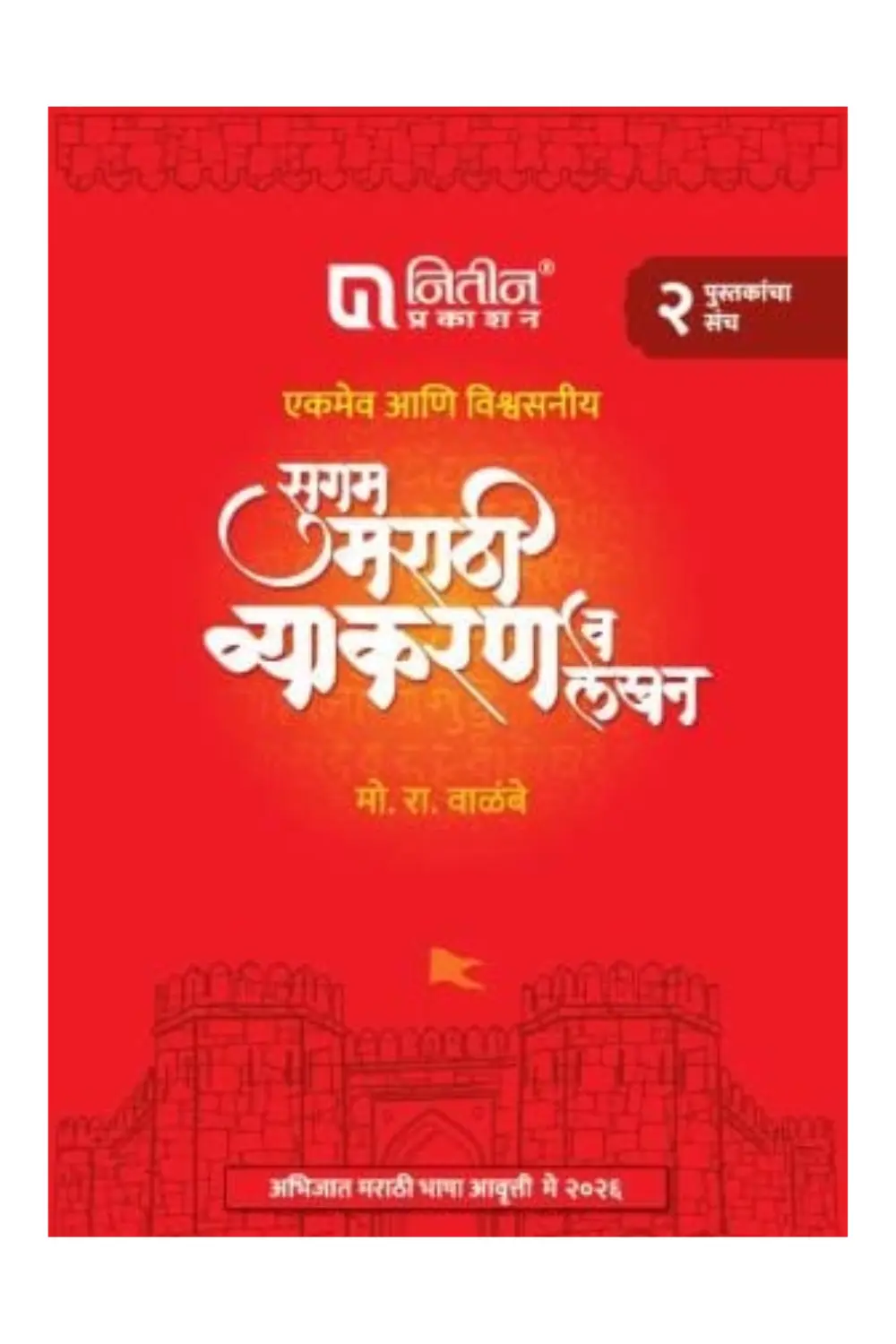 Sugam Marathi Vyakaran (Set Of 2 Books) By Walimbe